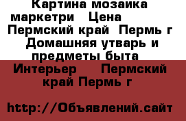 Картина мозаика маркетри › Цена ­ 3 500 - Пермский край, Пермь г. Домашняя утварь и предметы быта » Интерьер   . Пермский край,Пермь г.